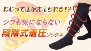 ねじって圧が変えられる!?シワも気にならない段階式着圧ソックス