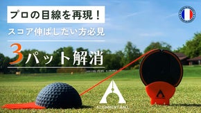 感覚じゃない、視覚でつかむ！電源不要フランス発アライメント ゴルフボール