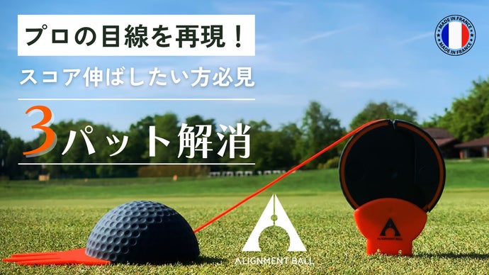 感覚じゃない、視覚でつかむ！電源不要フランス発アライメント ゴルフボール