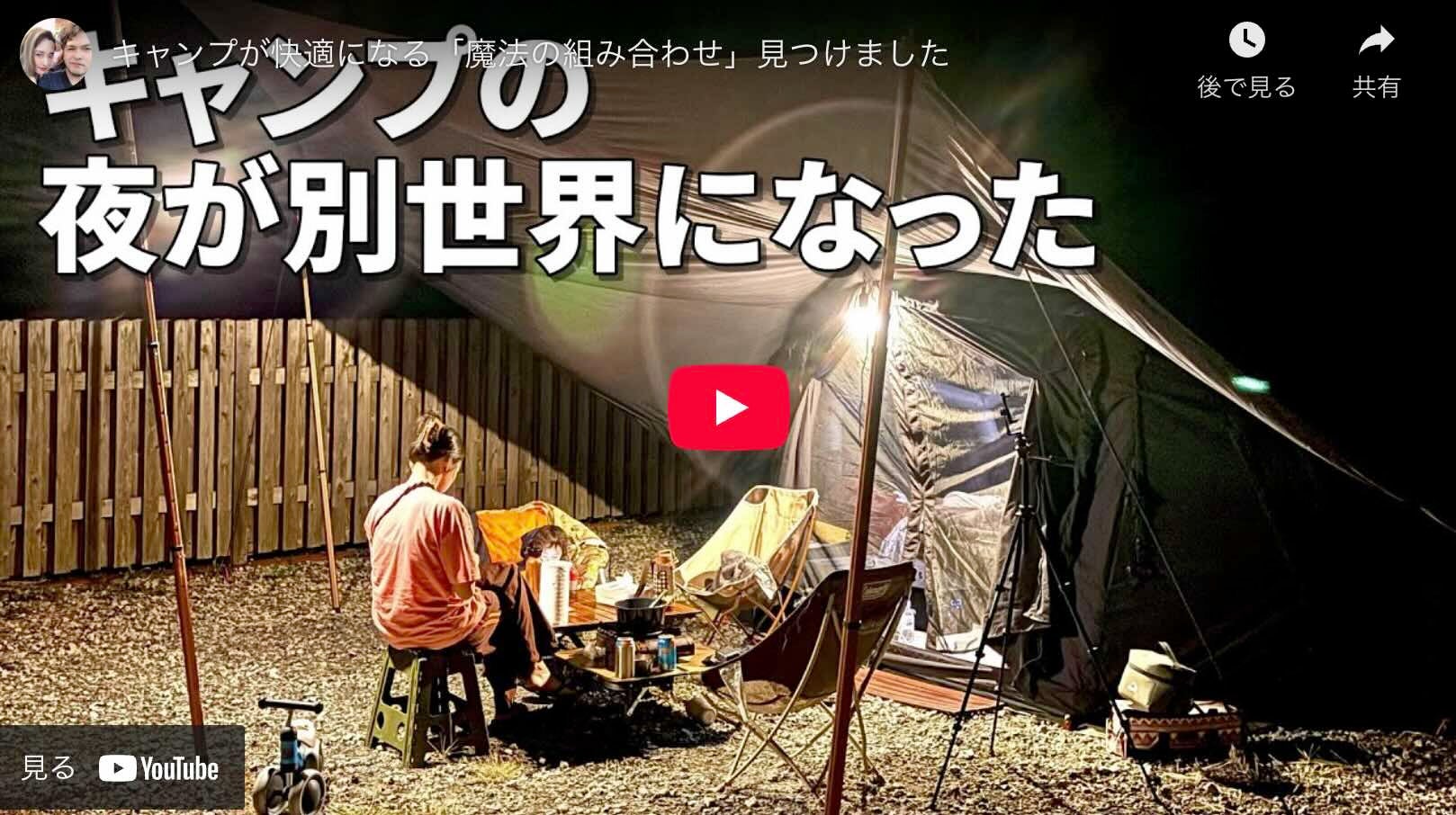 光と風」を操ってテントの夜を超快適に！coodyGLOWNAパーティーライト