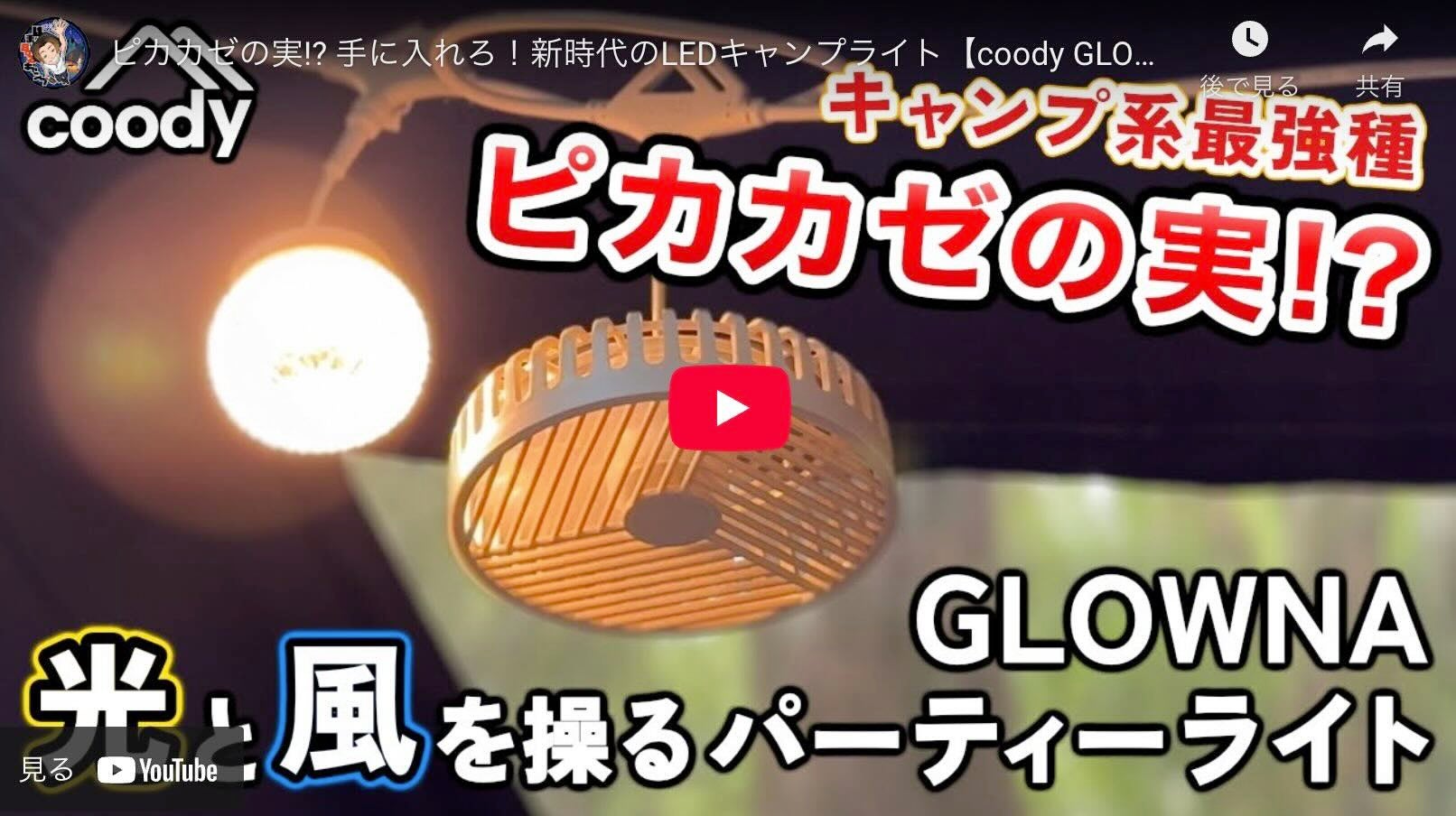 COODY GLOWNAパーティーライト9灯タイプ＋扇風機1台 coody GLOWNA パーティーライト | COODY JAPAN公式