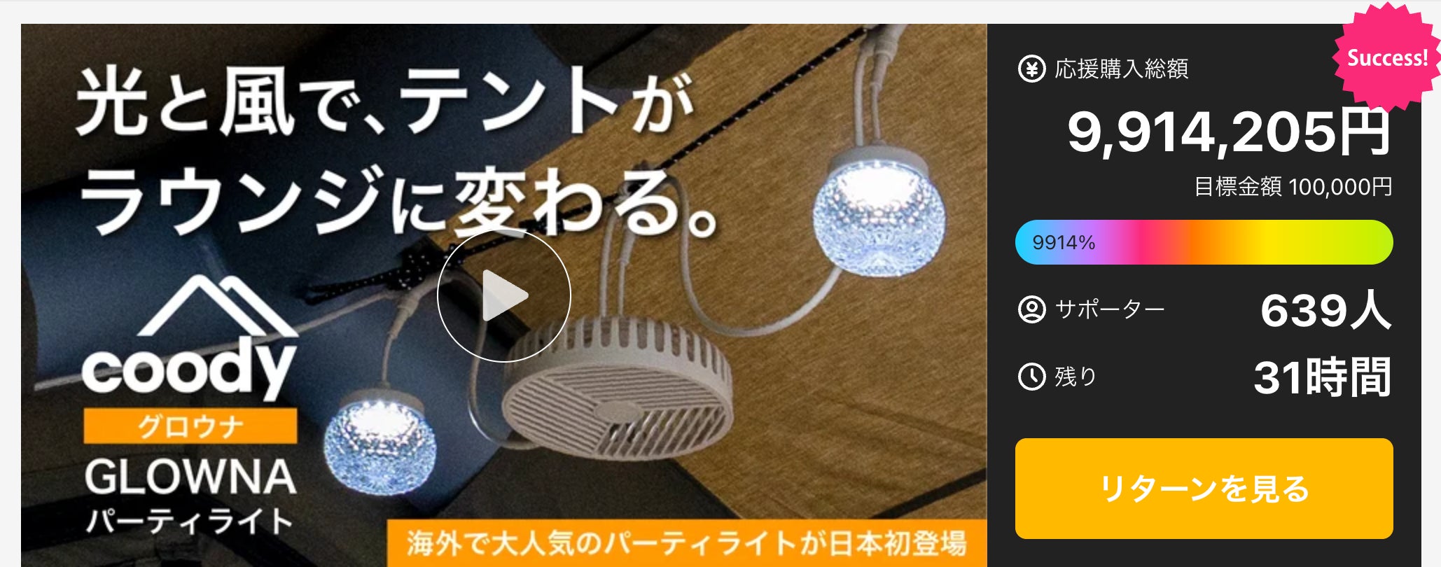 Makuake｜「光と風」を操ってテントの夜を超快適に！coodyGLOWNA