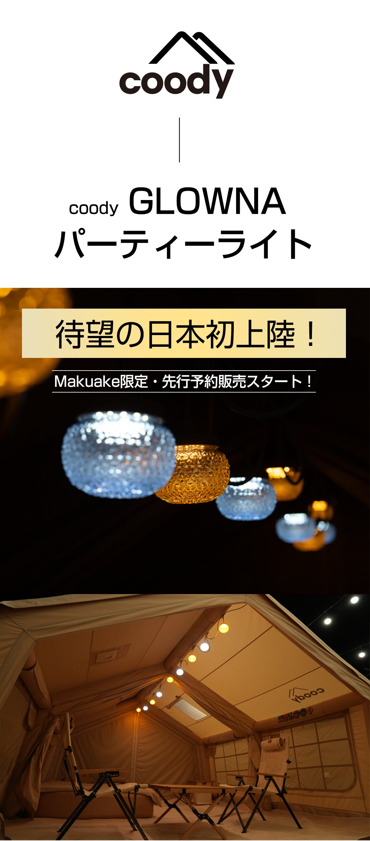 光と風」を操ってテントの夜を超快適に！coodyGLOWNAパーティーライト