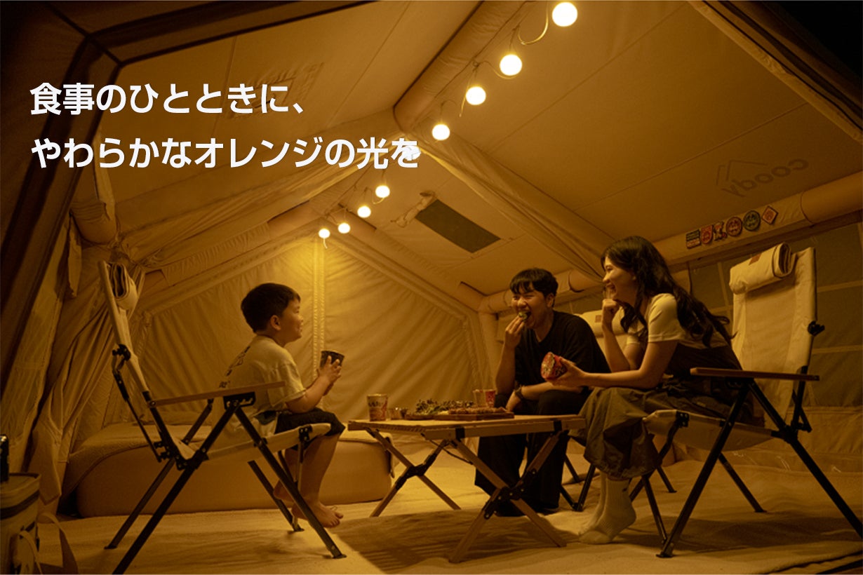 光と風」を操ってテントの夜を超快適に！coodyGLOWNAパーティーライト