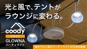 「光と風」を操ってテントの夜を超快適に！coodyGLOWNAパーティーライト