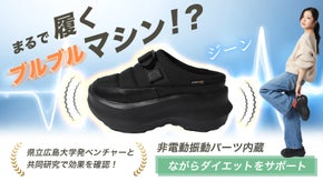 【累計700万突破】履いて歩いて、気になる下半身を効率ケア！振動シューズ第4弾