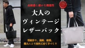 高級感と機能性を兼ね備えた　軽くて柔らかな【大人のヴィンテージレザーバック】