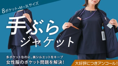アンコール】たくさん入るのにシルエットきれいな「手ぶらジャケット