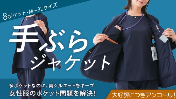 【アンコール】たくさん入るのにシルエットきれいな「手ぶらジャケット」