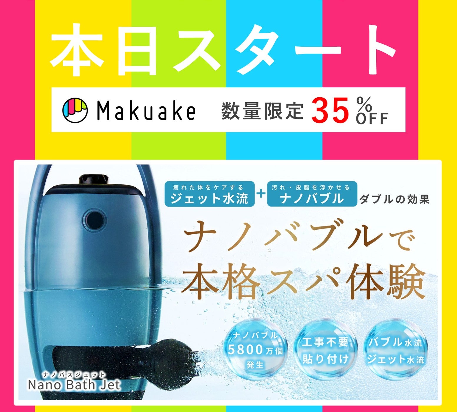 自宅で本格スパ体験！5800万個のナノバブルと強力水流のW効果！ナノ