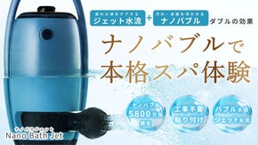 自宅で本格スパ体験！5800万個のナノバブルと強力水流のW効果！ナノバスジェット