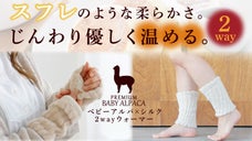 ベビーアルパカ&times;シルクで手首にも足首にも使える2wayウォーマー