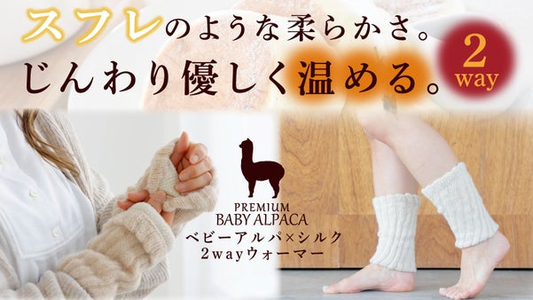 ベビーアルパカ&times;シルクで手首にも足首にも使える2wayウォーマー