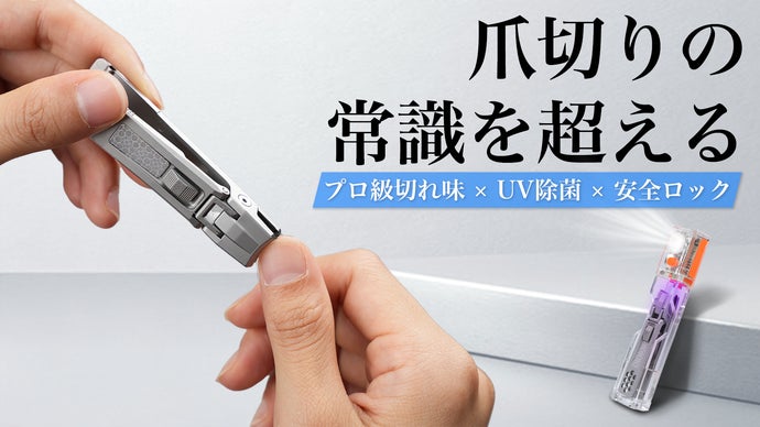 「切る」から「守る」へ。UV除菌&times;鋭い切れ味。一生に使える爪切り「Kliyuu」