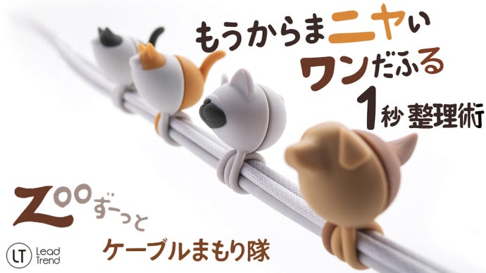 イライラ配線かわいく解決！犬猫マグネットで繰り返し使えるズーッとケーブルまとめ隊