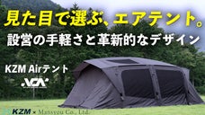 【ついに日本初上陸！】エアテントに見えない！新時代の２ルームテント