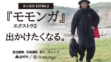 【究極の着る暖房】シリーズ最強の保温力！寒さがとことん苦手な人に、動ける寝袋