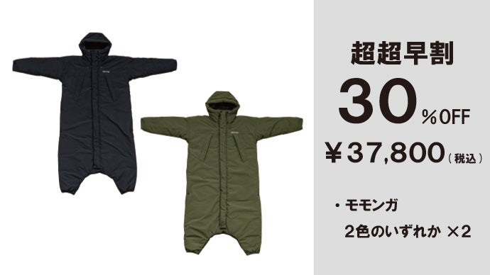 着る寝袋 ルームシューズ セット ファーブル モモンガ さらに動きやすくなっていた！ 着る寝袋「モモンガ」第3弾は