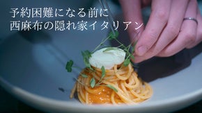 【西麻布】日本の四季を五感で味わう、西麻布の隠れ家イタリアンの新会員を募集。