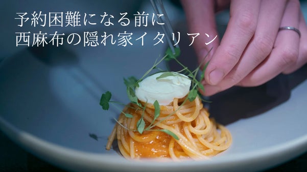 【西麻布】日本の四季を五感で味わう、西麻布の隠れ家イタリアンの新会員を募集。