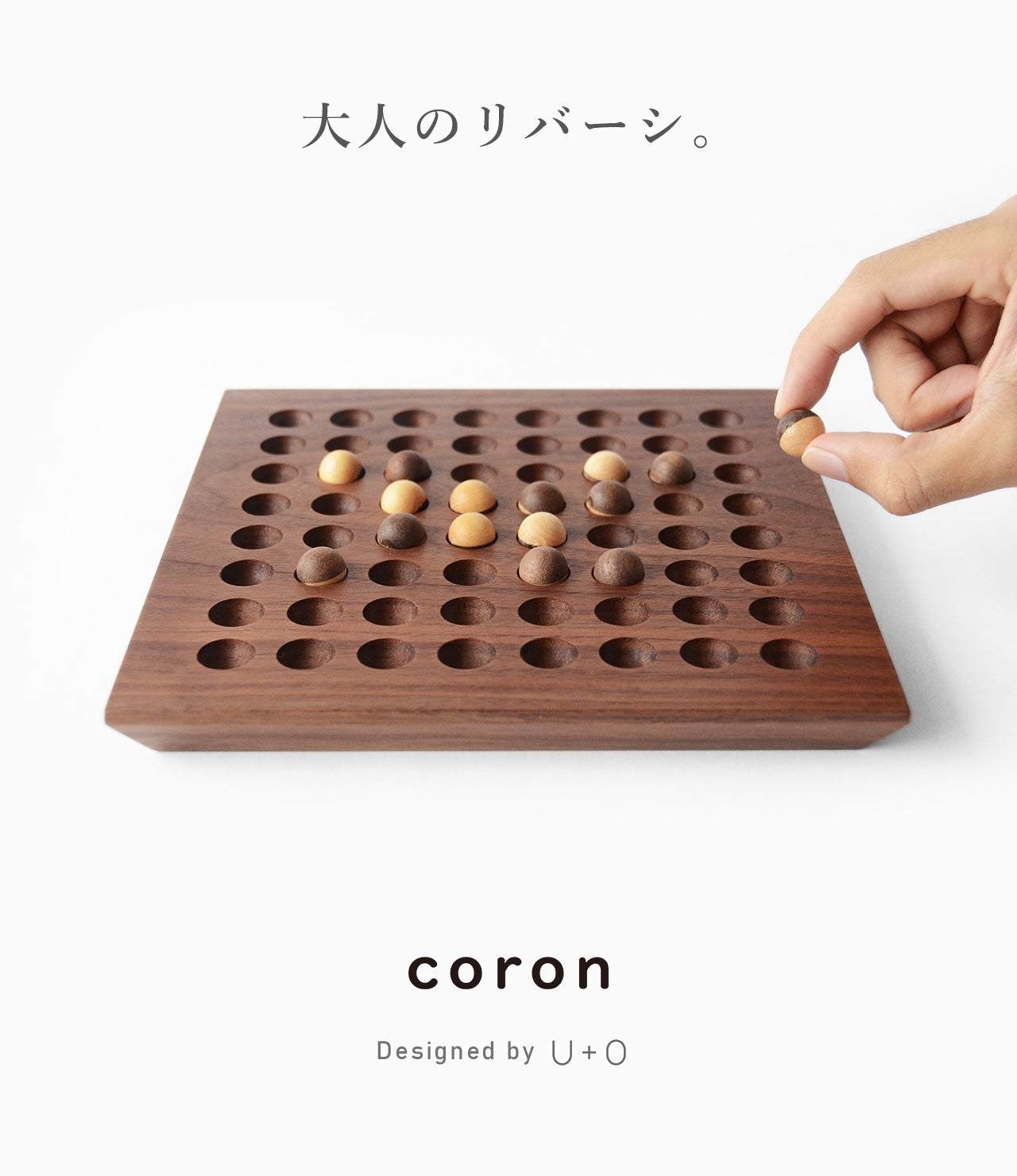 大人のボードゲーム】天然木の温もりを。新感覚の高級木製リバーシ