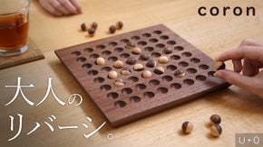 【大人のボードゲーム】天然木の温もりを。新感覚の高級木製リバーシ｜coron