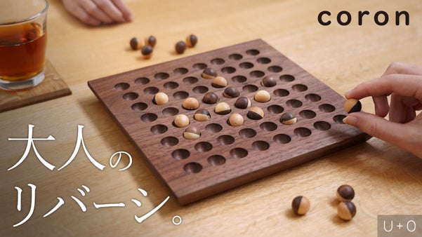 【大人のボードゲーム】天然木の温もりを。新感覚の高級木製リバーシ｜coron