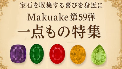 宝石を収集する喜びを身近に。Makuake第59弾「一点もの特集