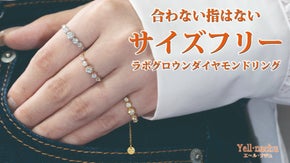 好きな指にジャストフィット!!　新感覚サイズフリーのラボグロウダイヤモンドリング