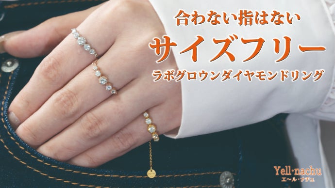 好きな指にジャストフィット!!　新感覚サイズフリーのラボグロウダイヤモンドリング