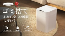 タッチレスで自動開閉~「SUMMERSUN V2」がゴミ捨てを変える!