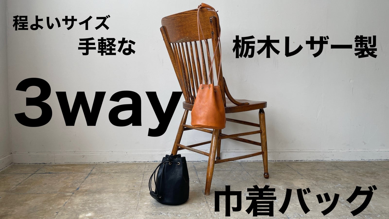 程よいサイズで手軽な3WAY】栃木レザー製巾着バッグ 2色展開