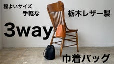 【程よいサイズで手軽な3ＷＡＹ】栃木レザー製巾着バッグ 2色展開
