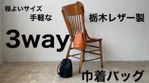 【程よいサイズで手軽な3ＷＡＹ】栃木レザー製巾着バッグ 2色展開