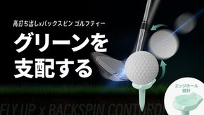 進化系！高打ち出しとスピン誘導で、飛距離アップをサポートフライアップゴルフティー