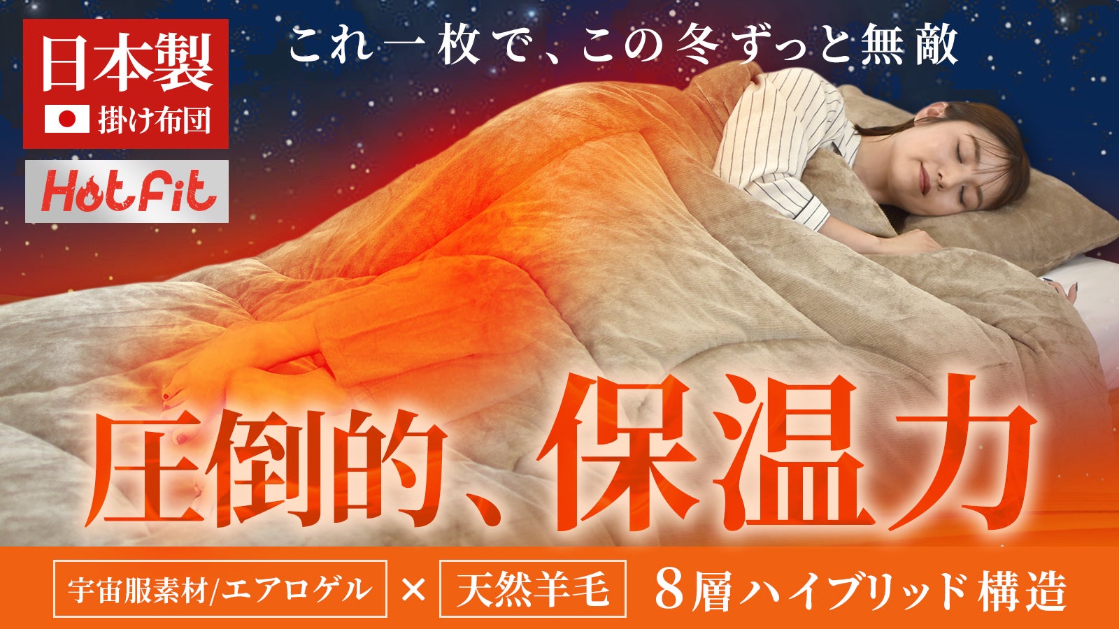 創業54年布団の匠考案】羊毛×エアロゲル 極暖フィット布団革命