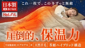 【創業54年布団の匠考案】羊毛&times;エアロゲル 極暖フィット布団革命