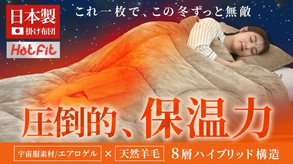 【創業54年布団の匠考案】羊毛&times;エアロゲル 極暖フィット布団革命