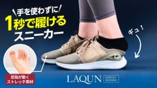【靴の圧迫感ゼロ】1秒で履けるスニーカーLAQUN初のリカバリーモデル新登場！