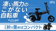 ミニバイク（自転車） ネイバーフッドからミニバイクのような電動アシスト自転車