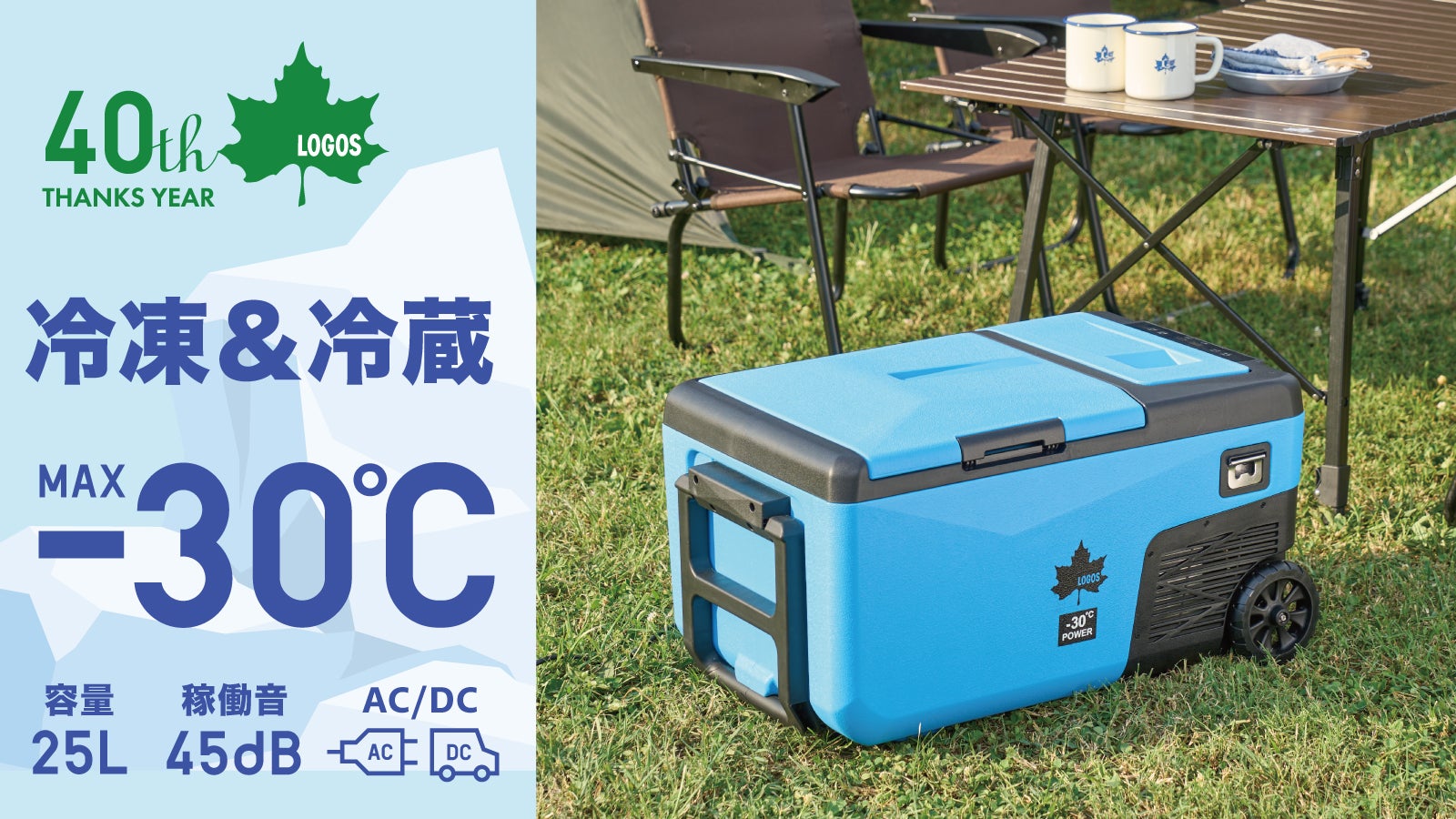 MAX-30℃！氷点下パックも凍る！LOGOS史上最冷のポータブル冷凍冷蔵庫