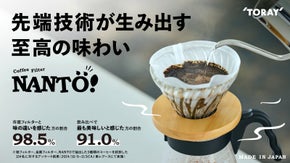 ～前略、コーヒー好きの皆様へ～　素材の東レからフィルターの新常識です！