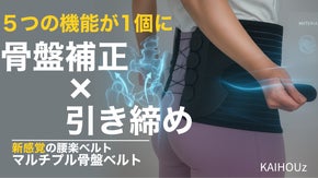 新感覚の腰楽ベルト！欲しいを叶えた1個で5役『マルチプル骨盤ベルト』