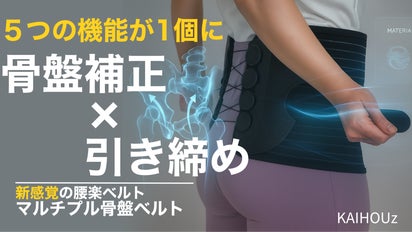 KAIHOUz美品マルチプル骨盤ベルト Lサイズ定価9900円 新感覚の腰楽ベルト！欲しいを叶えた1個で5役『マルチプル骨盤ベルト