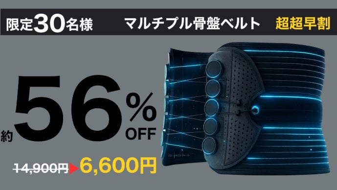 新感覚の腰楽ベルト！欲しいを叶えた1個で5役『マルチプル骨盤ベルト