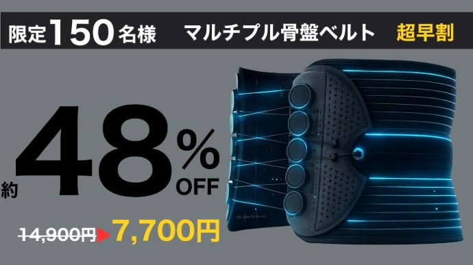 新感覚の腰楽ベルト！欲しいを叶えた1個で5役『マルチプル骨盤ベルト