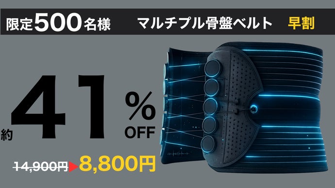 新感覚の腰楽ベルト！欲しいを叶えた1個で5役『マルチプル骨盤ベルト