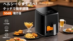 ヘルシーな食生活へ！タッチで簡単調理、50dB動作音！4.5L大容量ノンフライヤ