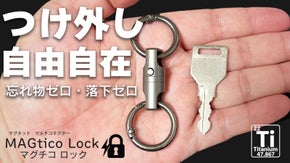 忘れない、落とさないを両立！ロック機能で進化したチタン製コネクター