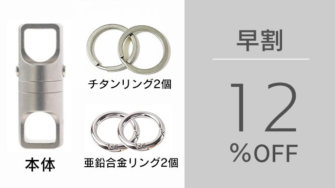 忘れない、落とさないを両立！ロック機能で進化したチタン製コネクター